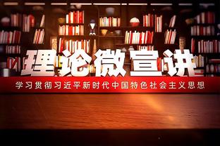 斯坦科维奇：尤文踢得糟糕？积分榜显示尤文防守稳健正与国米争冠